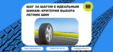 Шаг за шагом к идеальным шинам: критерии выбора летних шин